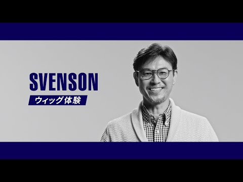 SVENSON サービス紹介「ウィッグ」篇_スヴェンソン公式チャンネル (SVENSON)