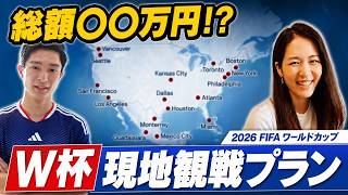 【総額〇〇円！？】W杯日本戦を全試合観戦予定の遠征費は？