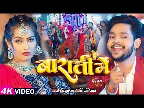 बाराती में — watch video