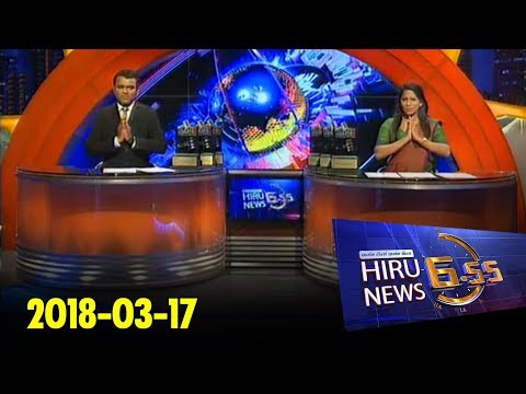 Hiru News 6.55 PM | 2018-03-17