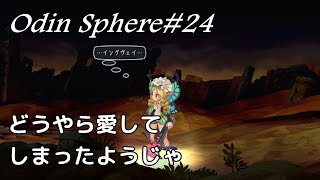 ＃24【サクサク攻略】オーディンスフィアレイヴスラシル初見実況・メルセデス編