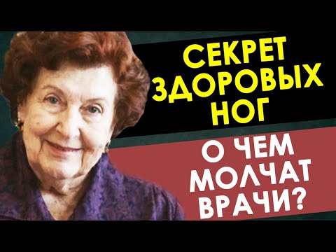 НАТАЛЬЯ БЕХТЕРЕВА: Главный секрет ЗДОРОВЫХ НОГ, о котором молчат врачи?!