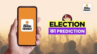 ELECTION का PREDICTION: आपके राज्य में कौनसी पार्टी जीतेगी कितनी सीटें? अनुमान लगाएं, जीतें iPhone15