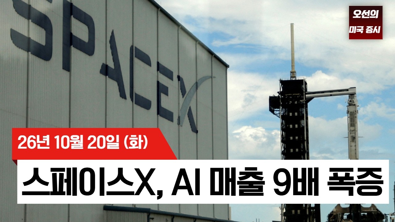 【미국 증시 오늘의 요약】  스페이스X AI 매출 9배 폭증! 머스크 "연 매출 1조 달러 간다"  -  2026/10/20