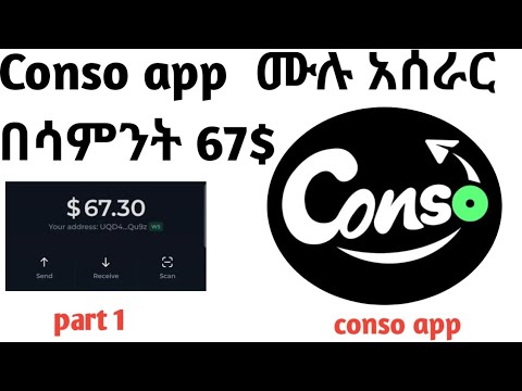 Conso app ሙሉ አሰራር በሳምንት 67$(11,000 ብር ) የሚሰሩበት አሪፍ platform | conso app in ethiopia|