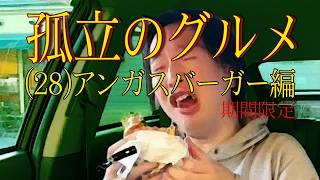 【関慎吾】 孤立のグルメ（28）【アンガスバーガー編】