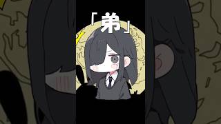 【替え歌】㋰責任集合体 弟編#shorts #歌ってみた #替え歌 #ム責任集合体
