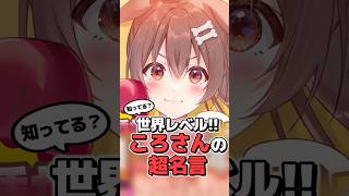 海外ニキ爆笑！ころさんの“名言”が世界ミーム化【ホロライブ/戌神ころね/雑学】