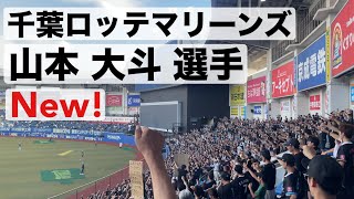 【千葉ロッテマリーンズ】 山本大斗選手#61 応援歌