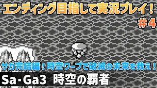 「Sa・Ga3 時空の覇者」エンディング目指して実況プレイ！#4【ゲームボーイ】【レトロフリーク】【2024年6月6日収録】