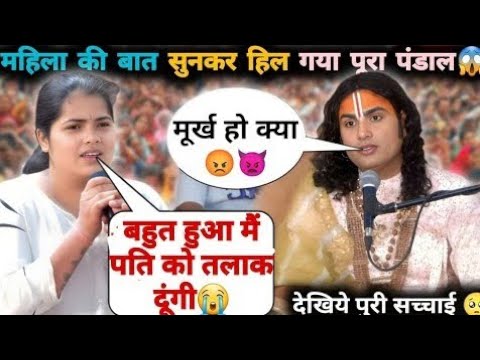 LIVE 😭 बहुत हुआ मैं अपने पति को तलाक दूंगी! #kathabhagwat #bhajan  #anirudhacharya