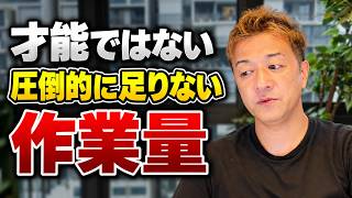 稼げない原因は才能ではない!圧倒的に足りないものは「作業量」