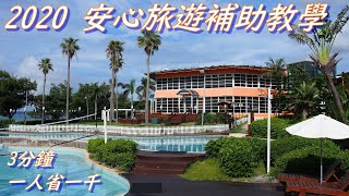 [心得] 2020 台灣 安心旅遊補助 登錄教學