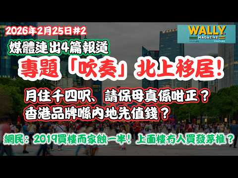 移居北上，月住千四呎、請保母真係咁正？剖析珠海、深圳移居3小時來港返工真相：香港品牌反攻北上喺內地先值錢？