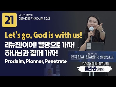 [2023 다음세대를 위한 다니엘 기도회] Let's go God is with us | 클라라선교사 (2023.05.21)