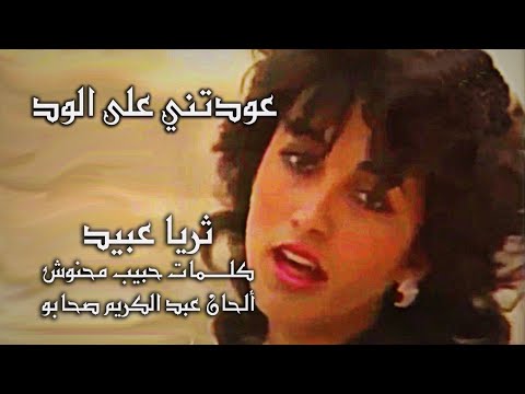 عودتني على🎼 الود ثريا عبيد💞 ألحان عبد الكريم صحابو💞 كلمات حبيب محنوش 🎼جودة عالية بالكلمات