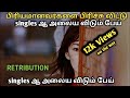 Retribution(2006) Horror Movies In Mr Tamilan | Tamil Voice Over| Movie Story  Review in Tamil