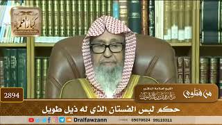 [2894] حكم لبس الفستان الذي له ذيل طويل - صالح الفوزان