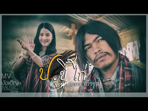 คอร์ดเพลง ป.ขี้ไก่ - บอล สราวุฒิ