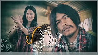 ป.ขี้ไก่ – บอล สราวุฒิ