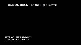 ONE OK ROCK - Be the light (cover by ぱなまん)