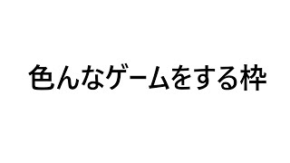 デイズちゃんねる のライブ「色んなゲームをする」
