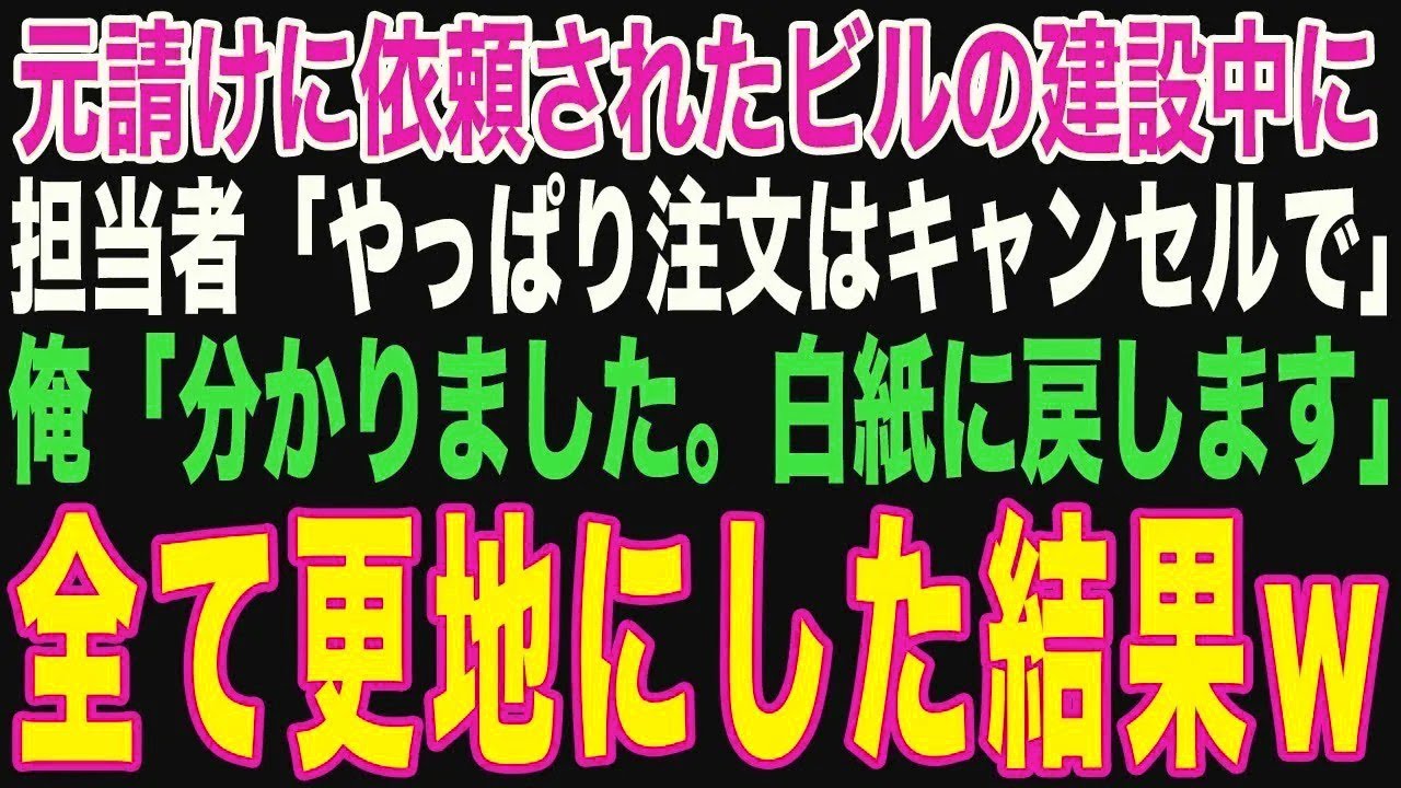 【朗読スカッと人気動画まとめ】下請けの俺を見下す元請け社員「ビルの建設はやっぱりキャンセルでw?