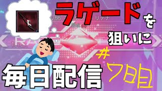 出ます。ラゲードが欲しいので出るまで毎日配信＃7日目 【PSO2:NGS】