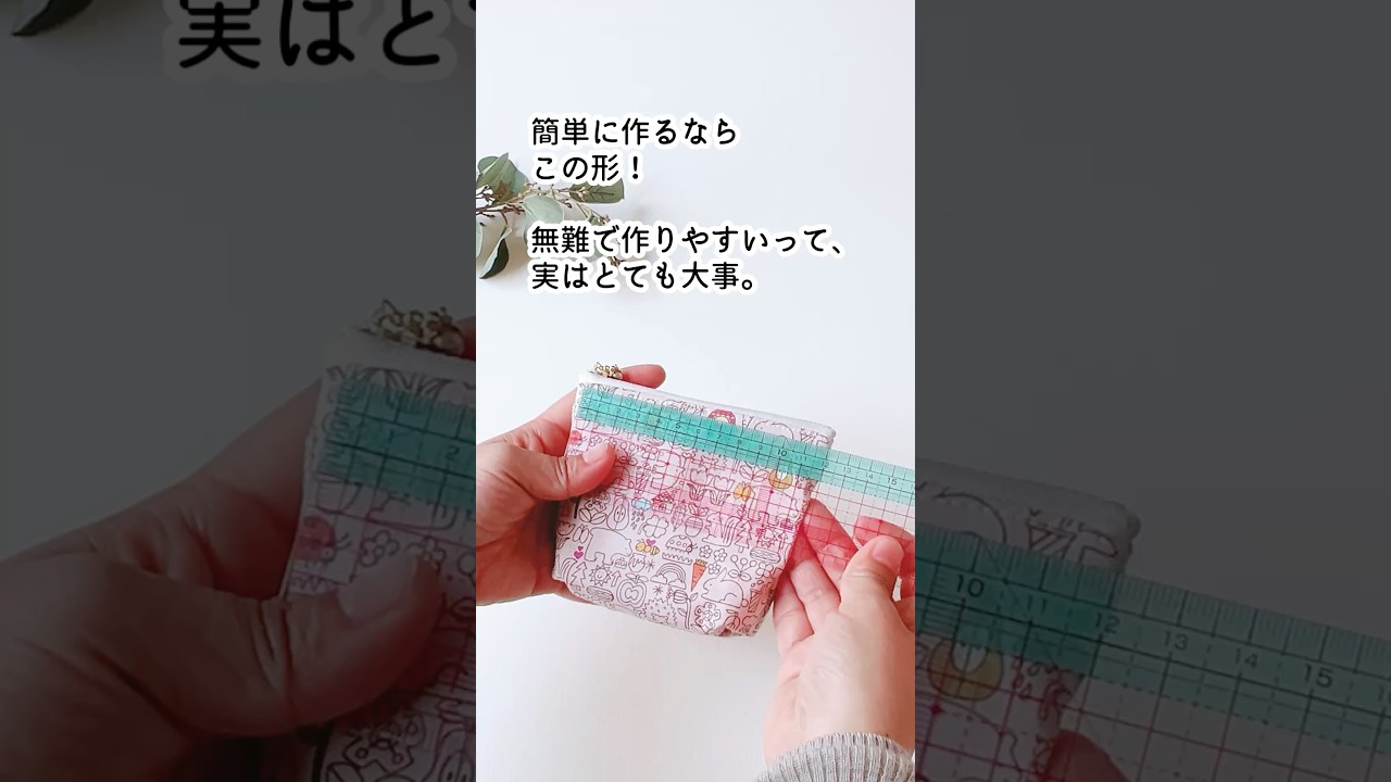 サクサク作れるフラットにもなるマチありミニポーチの作り方　初心者さんOK🔰12cmファスナー使用　sewing tutorial