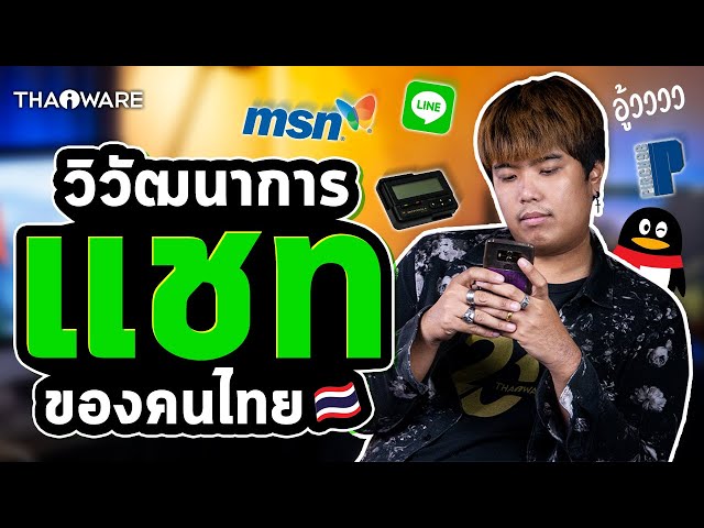   ดักแก่! วิวัฒนาการแชทของคนไทย ตั้งแต่อดีตจนถึงปัจจุบัน