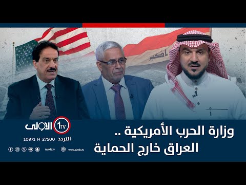 فيديو | وزارة الحرب الأمريكية .. العراق خارج الحماية | الميدان مع مقداد الحميدان