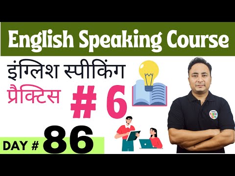 English Speaking Course Day 81 इंग्लिश बोलने की प्रैक्टिस। English Speaking Practice Day 1