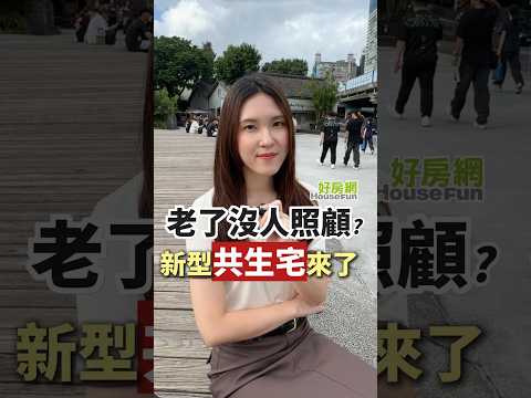 老了沒人照顧？新型「共生宅」來了！#政策 #住宅 #共生宅 #養老