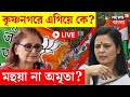 LIVE | Lok Sabha Election 2024 | Krishnanagar এ এগিয়ে কে? Mahua না Amrita? | Bangla News