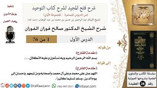 صورة شرح فتح المجيد (المقدمة) - الشيخ صالح الفوزان - مشروع كبار العلماء