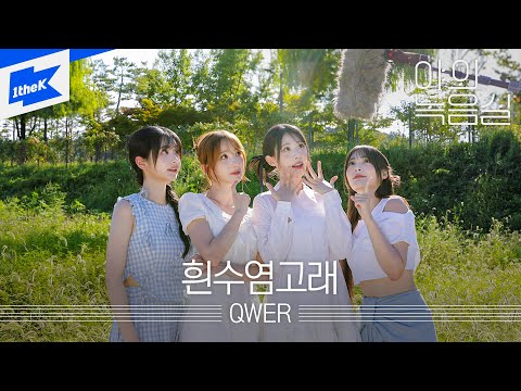 QWER - 흰수염고래 | QWER - Blue Whale | 야외녹음실｜Beyond the Studio｜LIVE