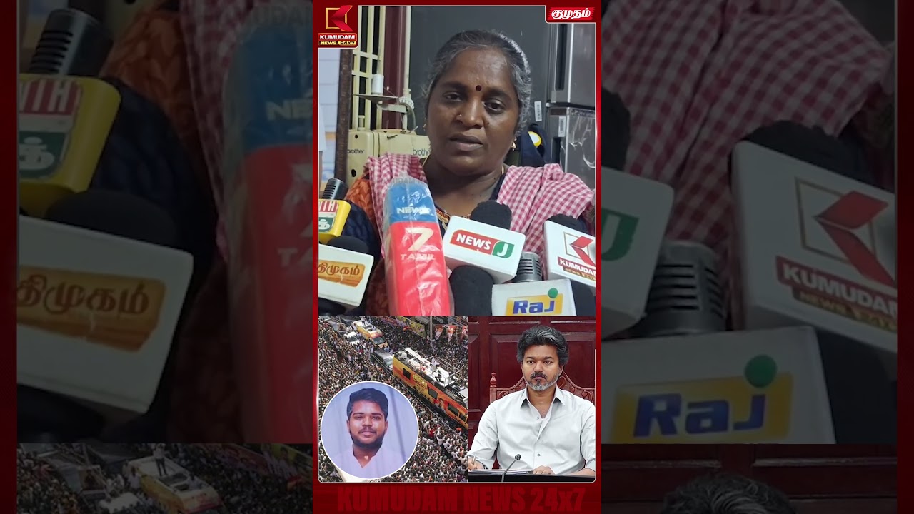 நிதிமன்றத்திற்கு வேண்டுகோள் : கரூர் சம்பவத்தில் மகனை இழந்த தாய் உருக்கம் | Karur Stampede | CM Vijay