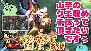 MHXXNS山芋のクエ埋め手伝って頂きたいですぅ♪誰でも歓迎！雑談ＯＫ！モンスターハンターダブルクロス！ライブ！高画質！ダブルクロス生放送実況＃１９３
