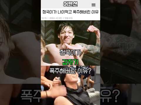 정국이가 나이먹고 폭주해버린 이유