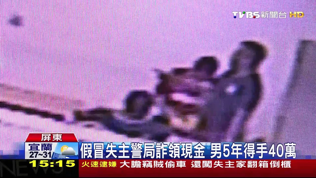 假冒失主警局詐領現金 男5年得手40萬