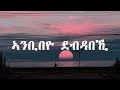 New Eritrea music - Yemane Barya - Ayresaekukn - (Official Audio lyrics)