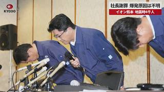 【速報】社長謝罪、爆発原因は不明 イオン熊本、地震時4千人