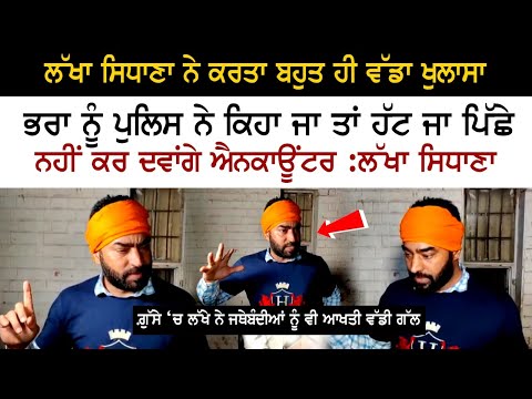Lakha Sidhana ਨੇ ਕਰਤਾ ਬਹੁਤ ਹੀ ਵੱਡਾ ਖੁਲਾਸਾ ਭਰਾ ਨੂੰ ਪੁਲਿਸ ਨੇ ਕਿਹਾ ਹੱਟ ਜਾ ਪਿੱਛੇ ਨਹੀਂ...