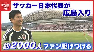 サッカー日本代表が広島入り　２０００人のファン駆けつける　中野就斗選手「ピッチで恩返ししたい」 (2026/09/25 19:14)