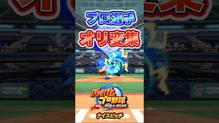 【パワプロ2025】プロ選手オリ変集#shorts
