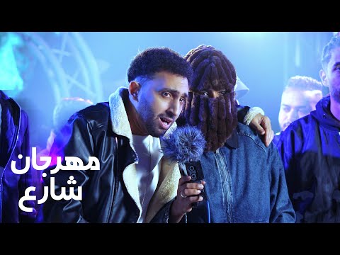 محمد الفنان خمورجيه ٢ في مهرجان شارع الجزء الأول