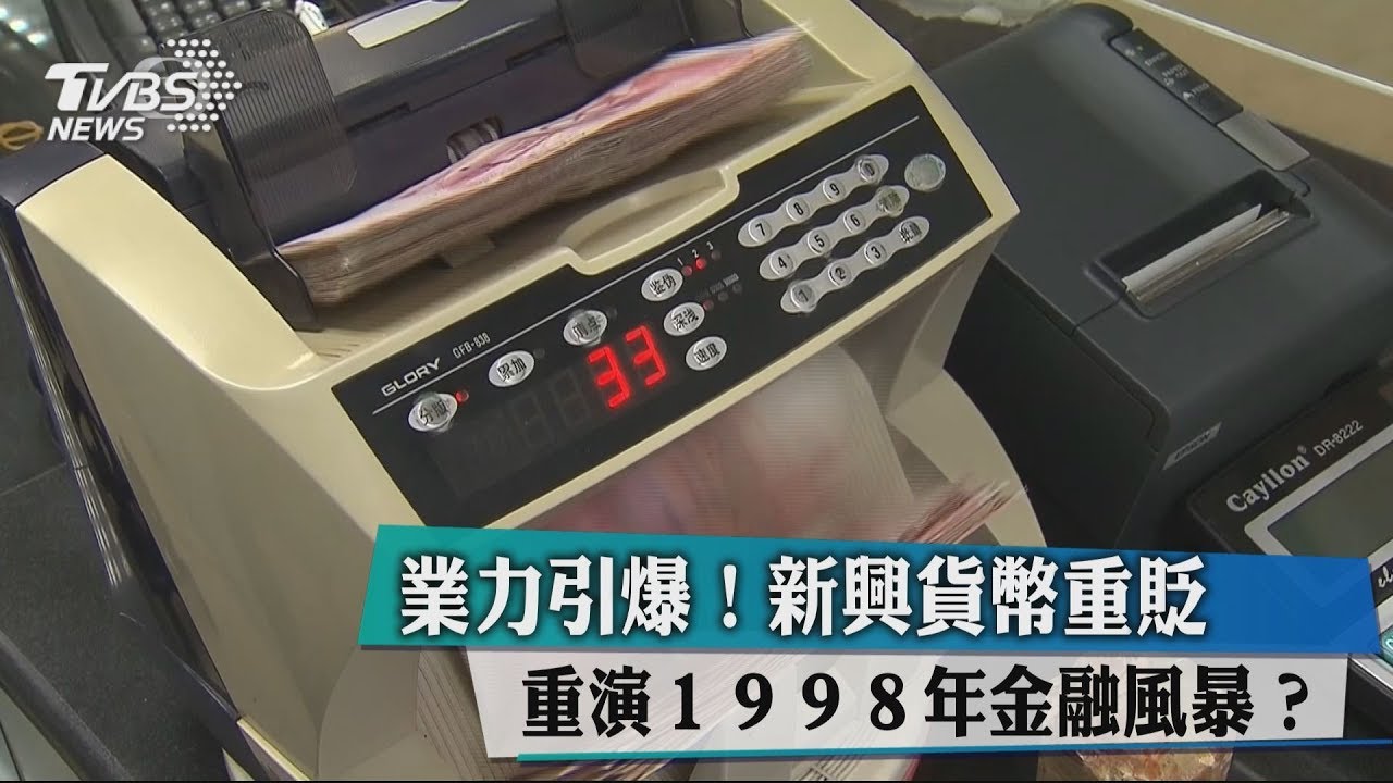 業力引爆!新興貨幣重貶 重演1998年金融風暴?