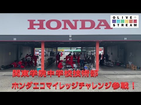 英語文化学科 【神奈川私学の魅力！】エコラン 関東学院中学校技術部ホンダエコマイレッジチャレンジもてぎ大会参戦20220618