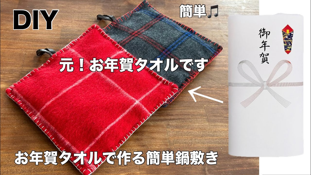 0円リメイク！お年賀タオルを畳むだけ　一生使える実用的なキッチン雑貨の作り方　簡単可愛い　リメイク　初心者　手縫い　１０分レシピ