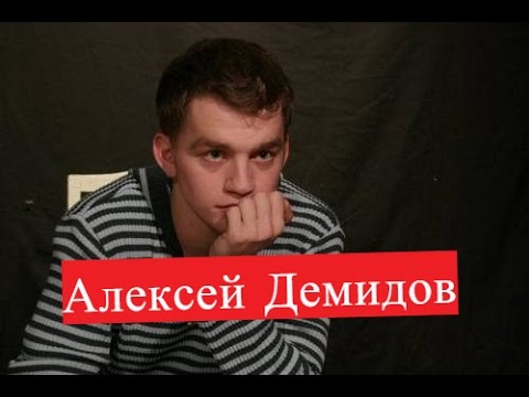 Алексей Демидов Личная Жизнь Жена Дети Фото